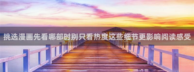 羞羞漫画在线导航:挑选漫画先看哪部时别只看热度这些细节更影响阅读感受
